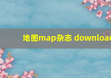 地图map杂志 download